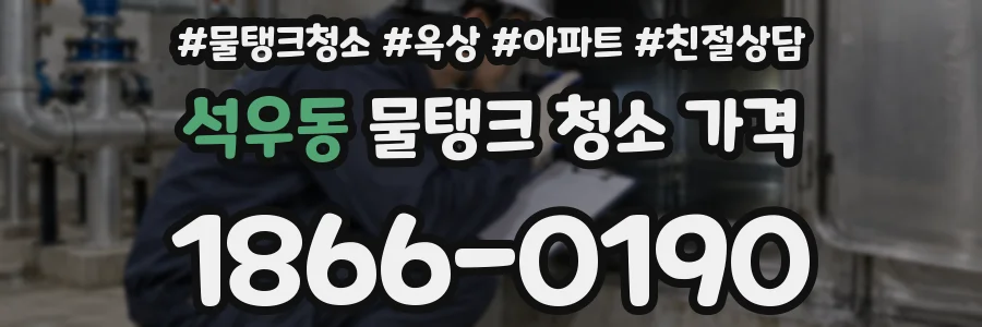 석우동 물탱크 청소 가격