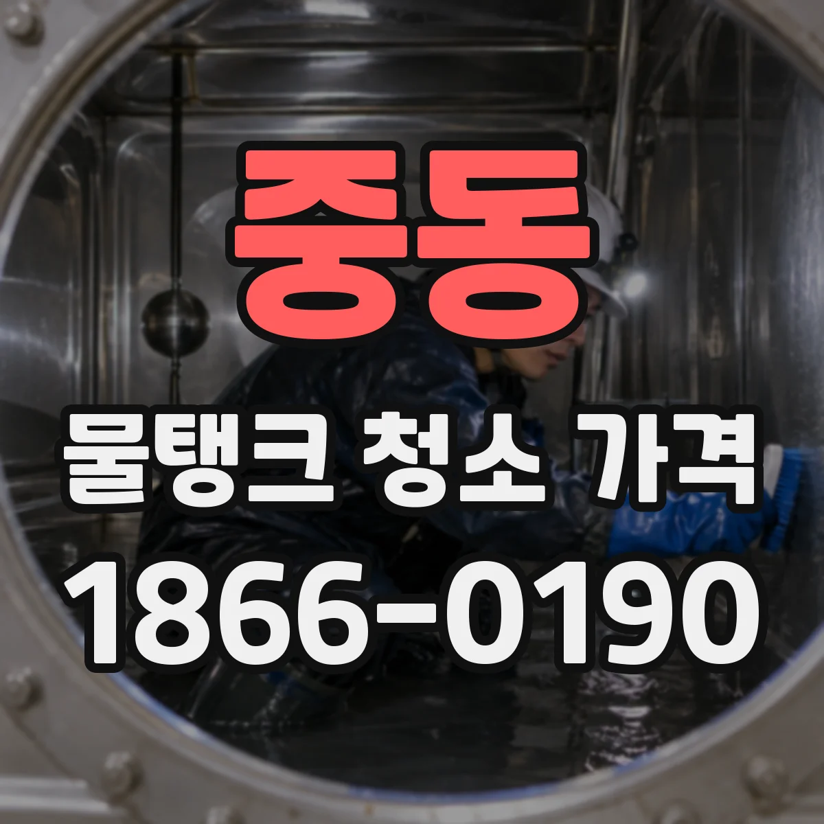 중동 물탱크 청소 가격