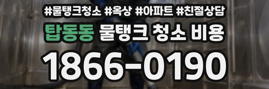 탑동동 물탱크 청소 비용