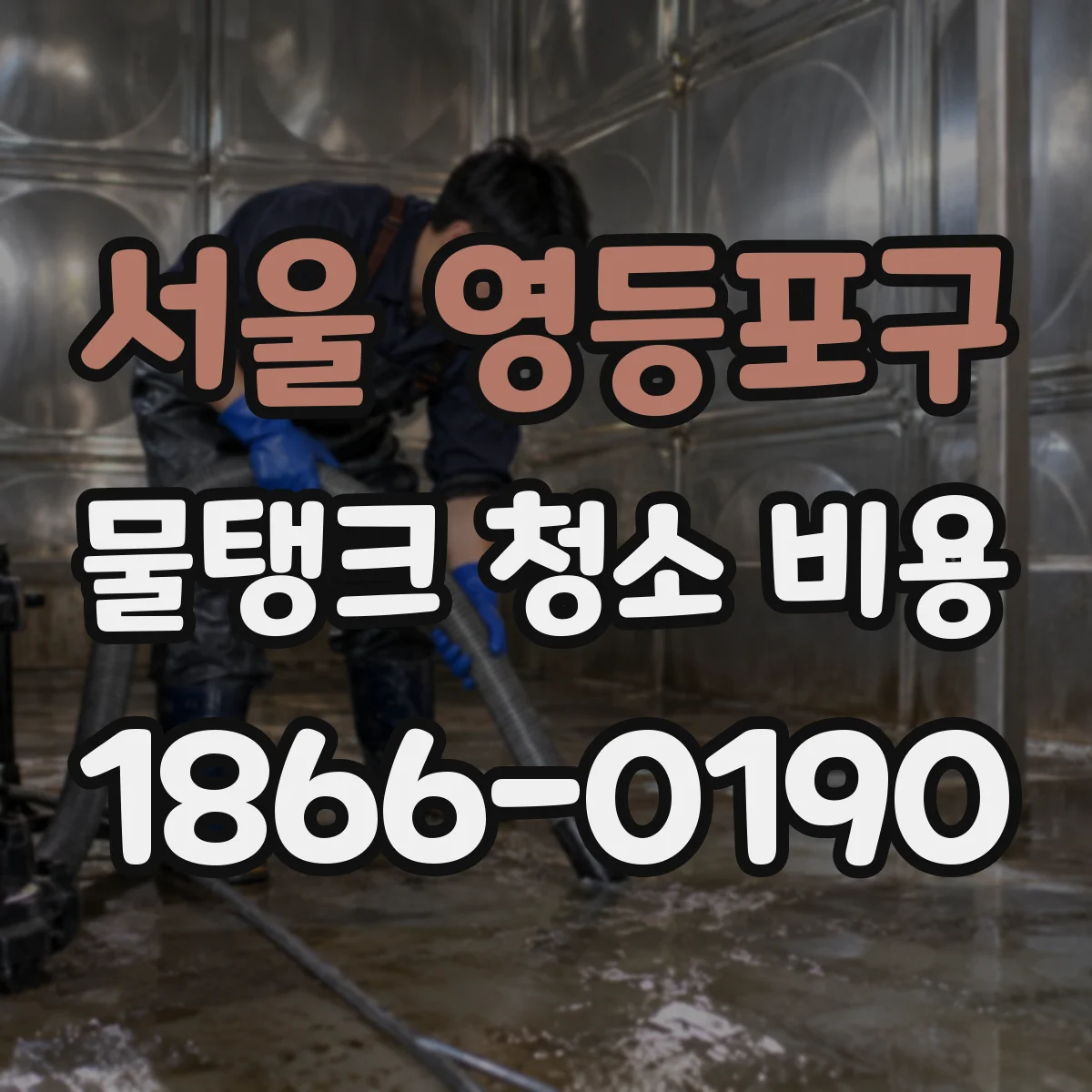 서울 영등포구 물탱크 청소 비용 특이사항 안내받고 결제 전 확인할 것