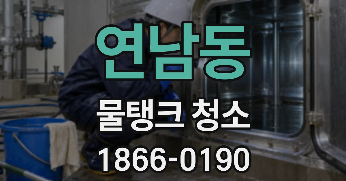 연남동 물탱크 청소