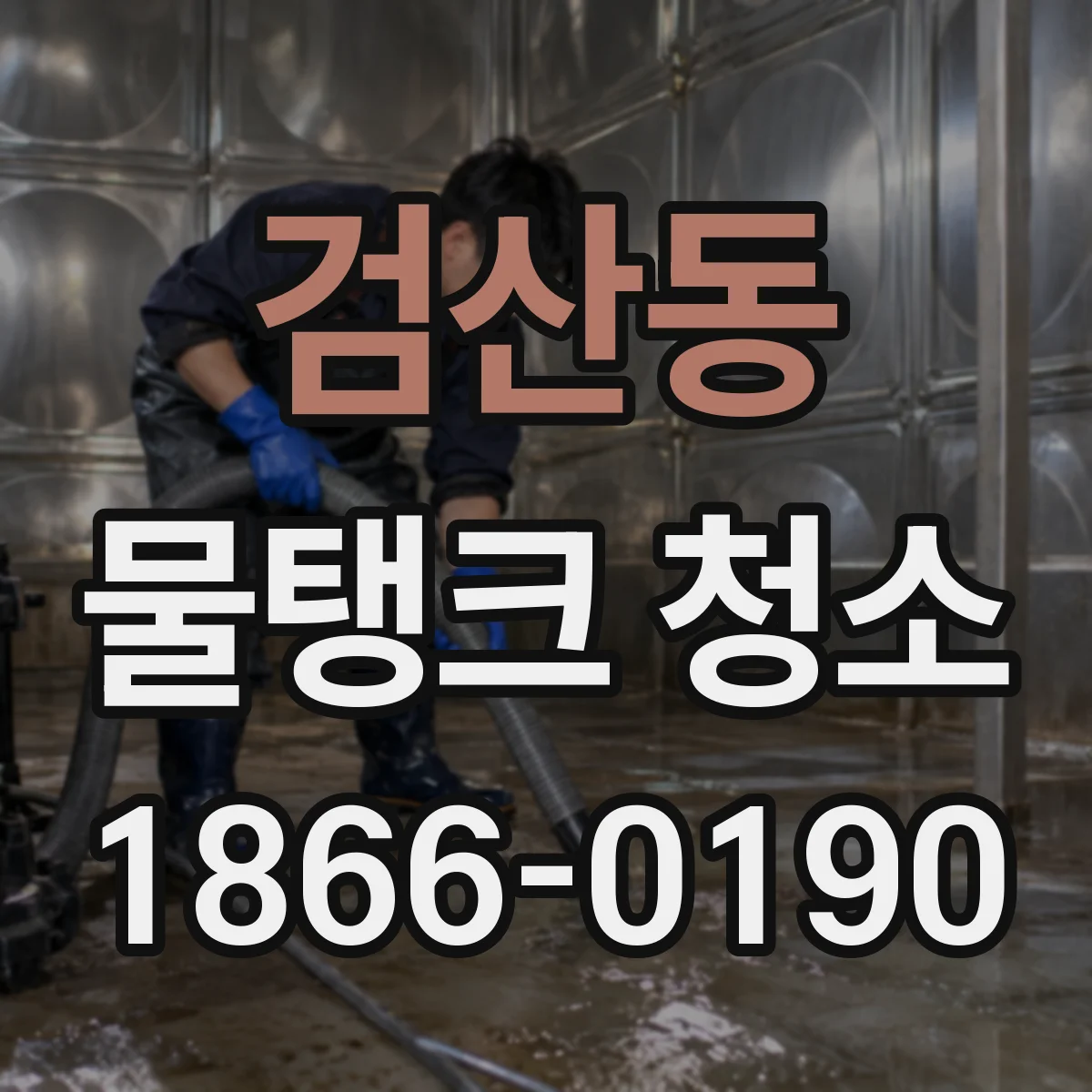 검산동 물탱크 청소