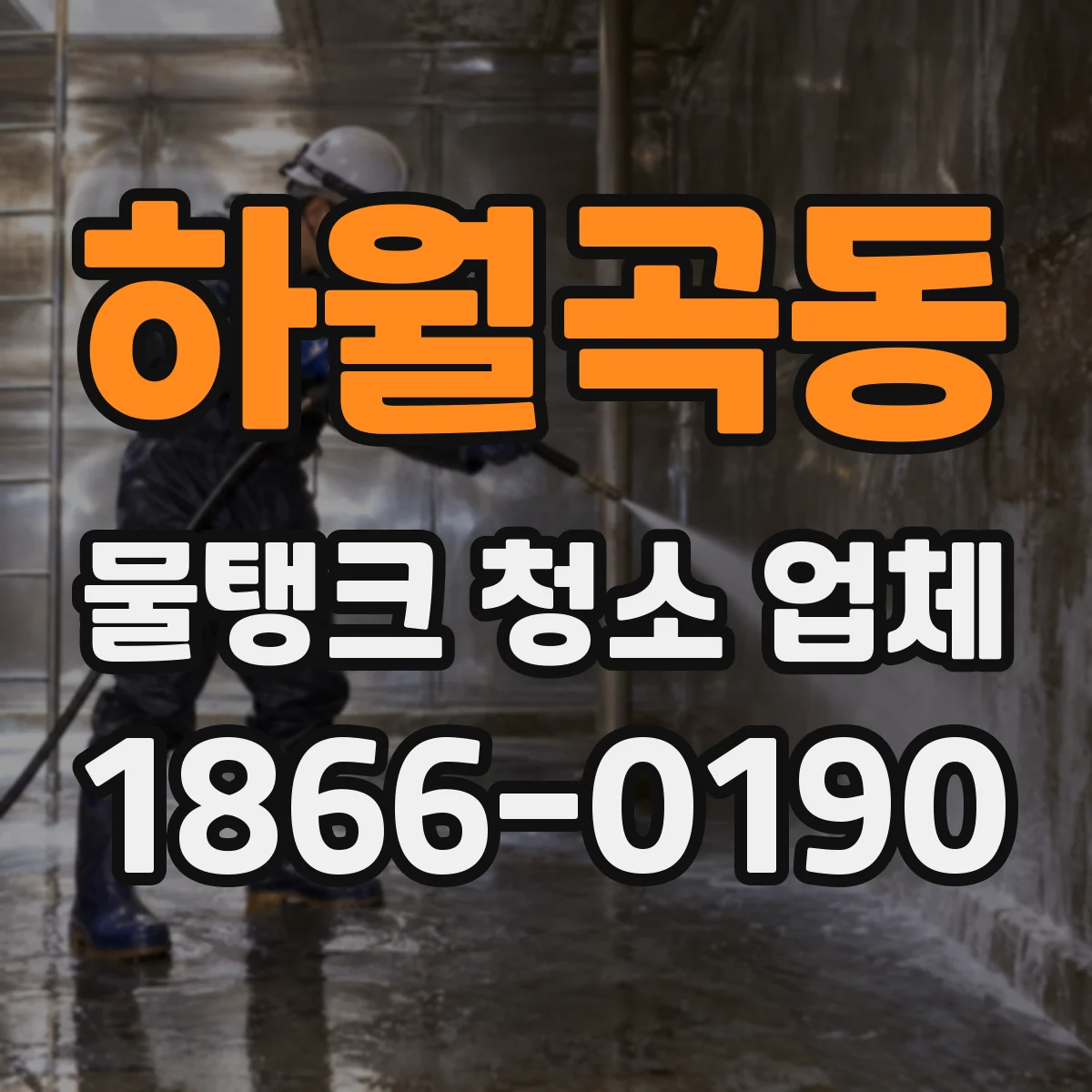 하월곡동 물탱크 청소 업체