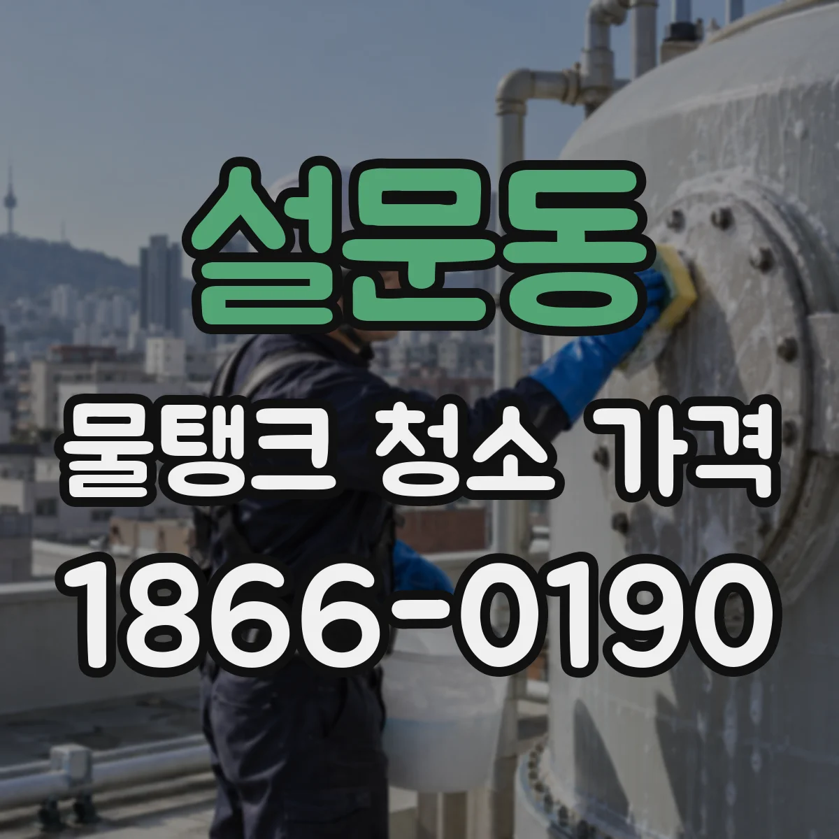 설문동 물탱크 청소 가격