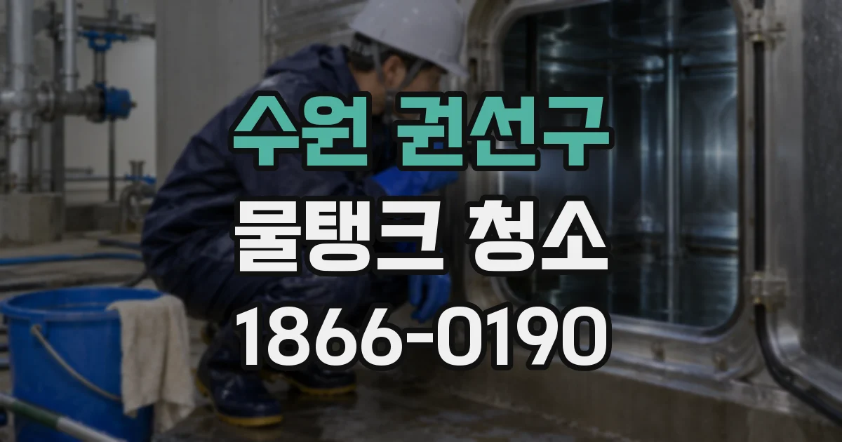 수원 권선구 물탱크 청소