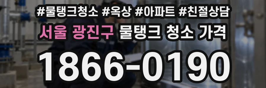 서울 광진구 물탱크 청소 가격