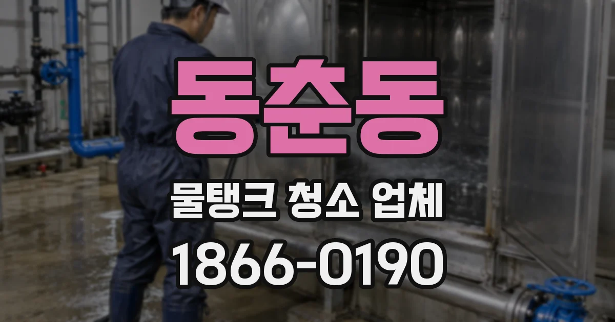 동춘동 물탱크 청소 업체