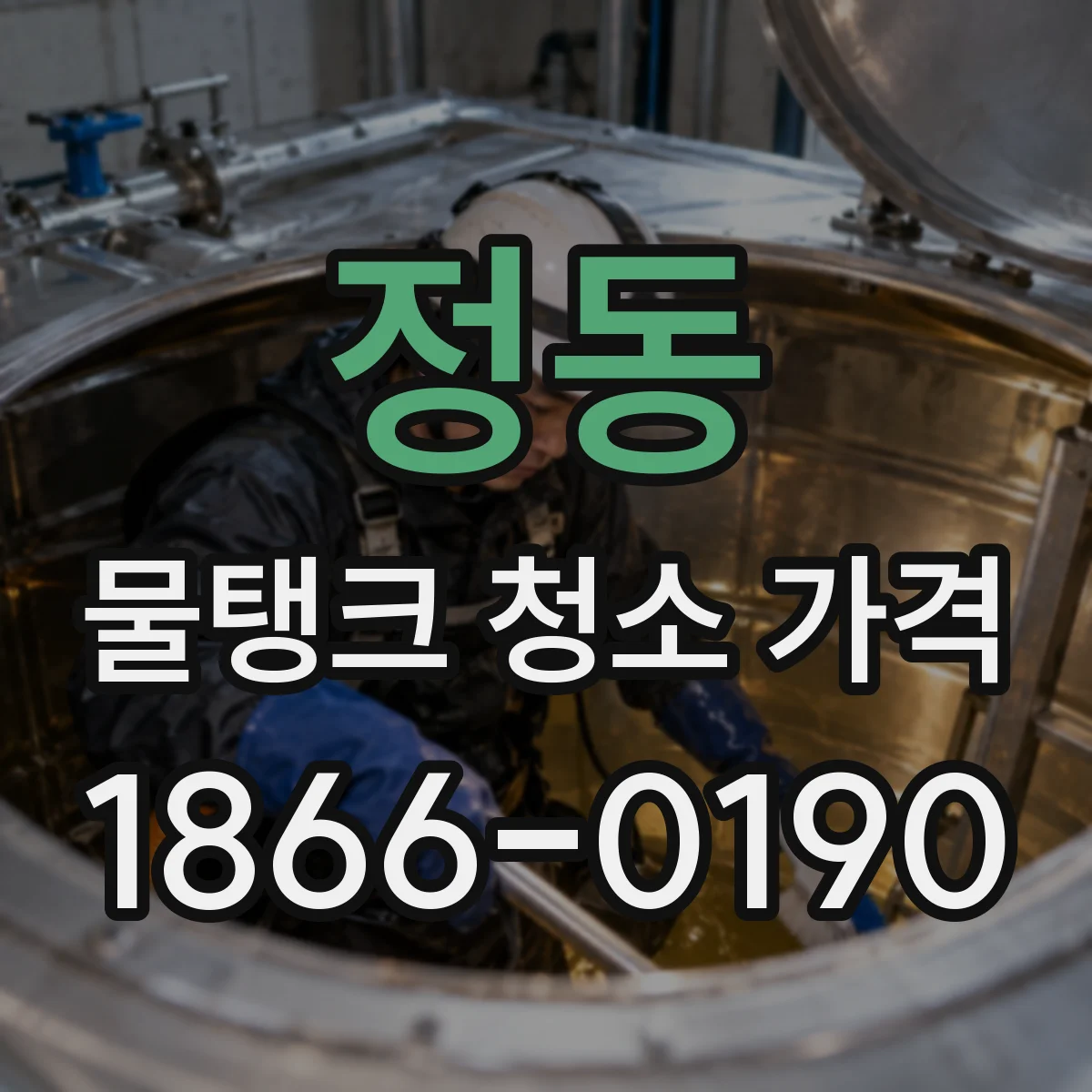 정동 물탱크 청소 가격