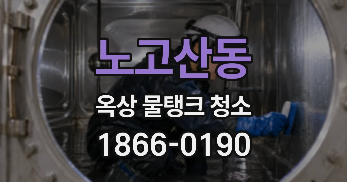 노고산동 옥상 물탱크 청소