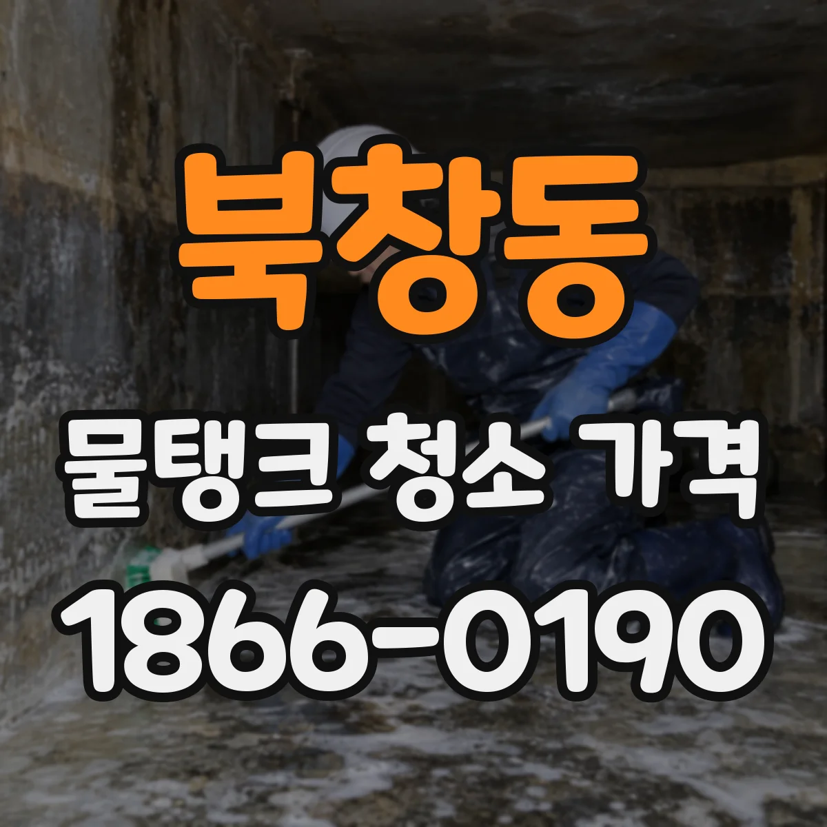 북창동 물탱크 청소 가격