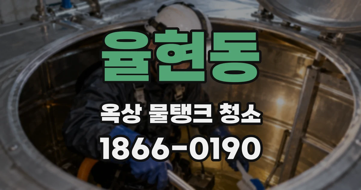 율현동 옥상 물탱크 청소