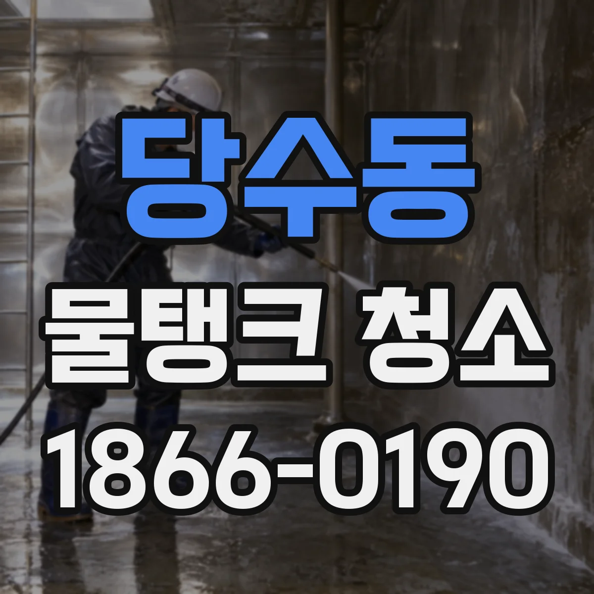 당수동 물탱크 청소