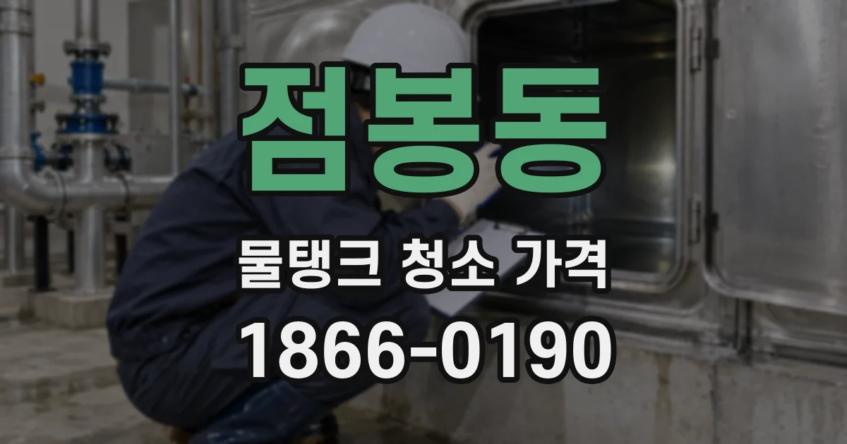 점봉동 물탱크 청소 가격