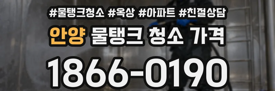 안양 물탱크 청소 가격