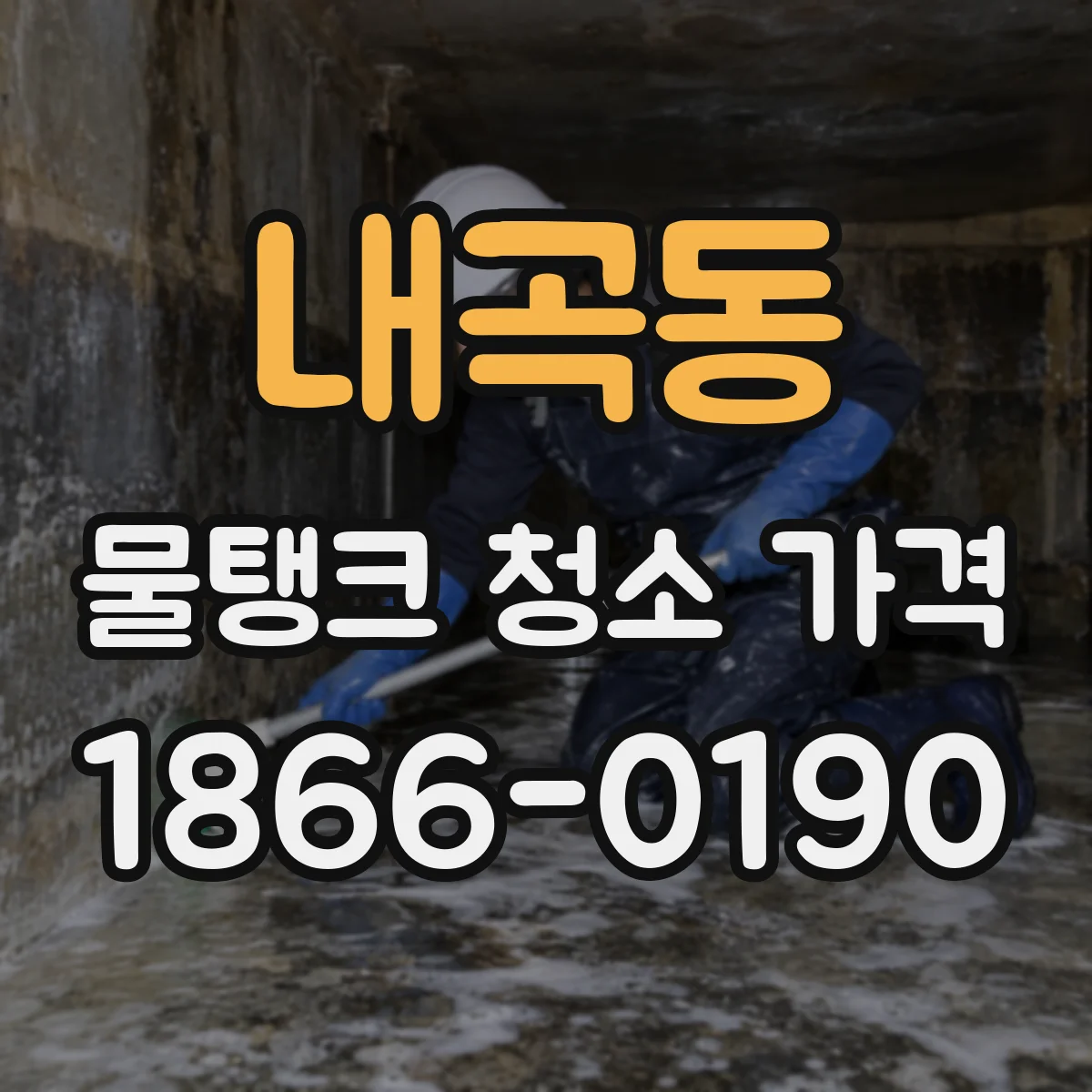 내곡동 물탱크 청소 가격