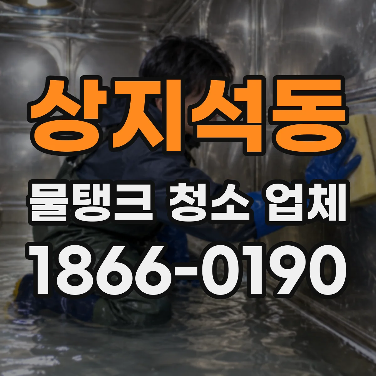 상지석동 물탱크 청소 업체