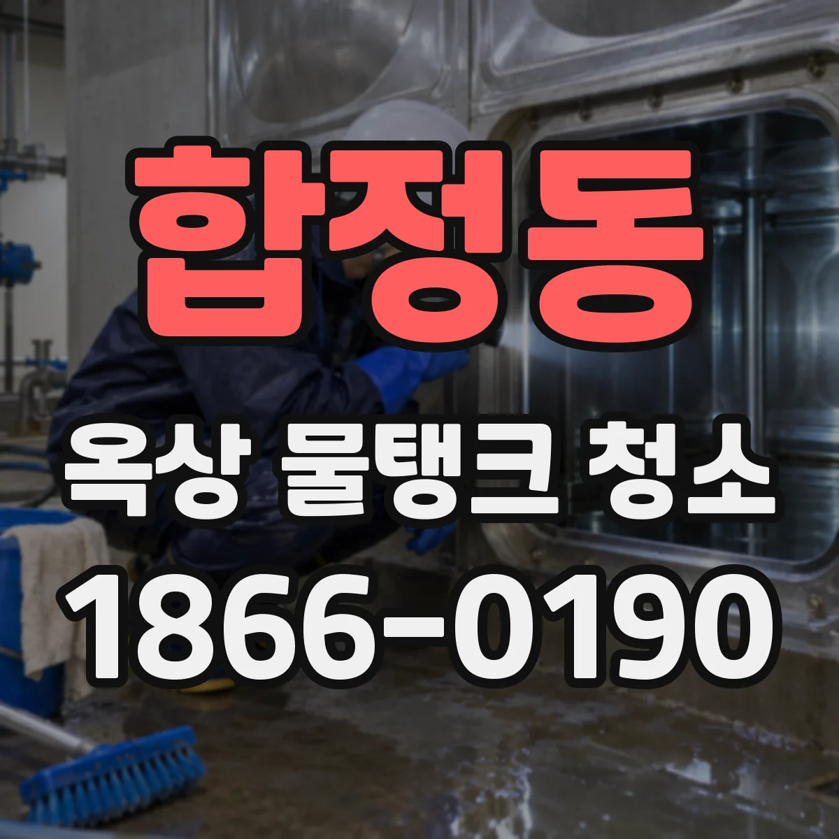 합정동 옥상 물탱크 청소