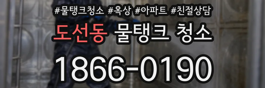 도선동 물탱크 청소