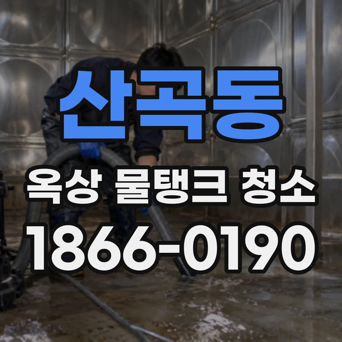 산곡동 옥상 물탱크 청소