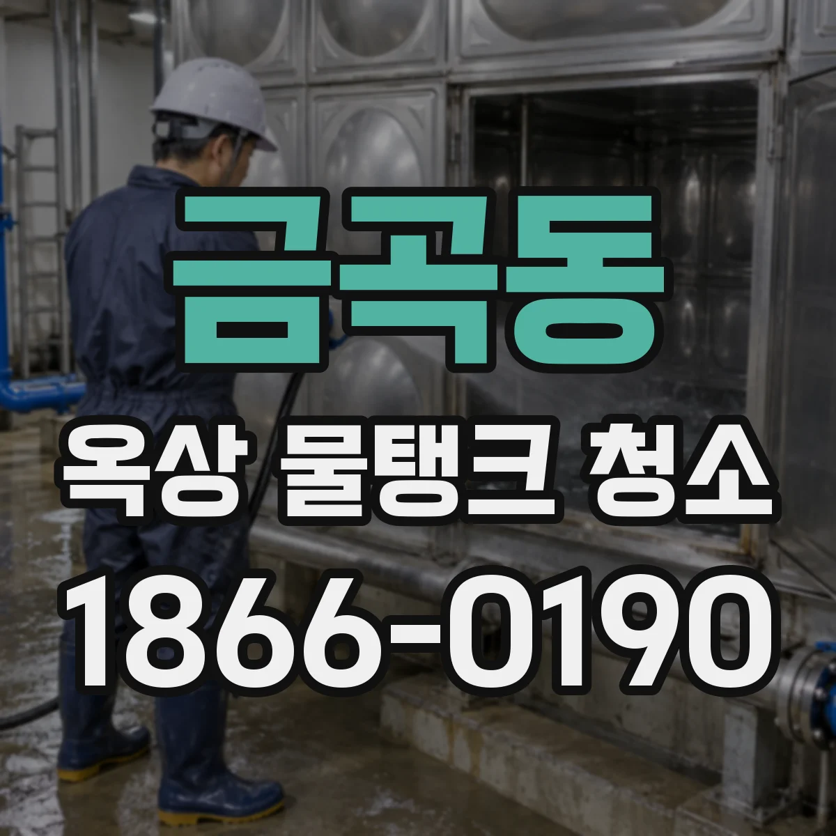 금곡동 옥상 물탱크 청소
