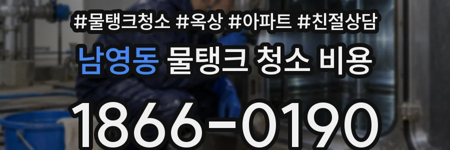 남영동 물탱크 청소 비용