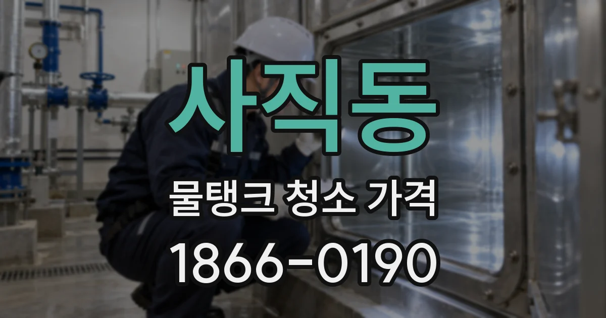 사직동 물탱크 청소 가격