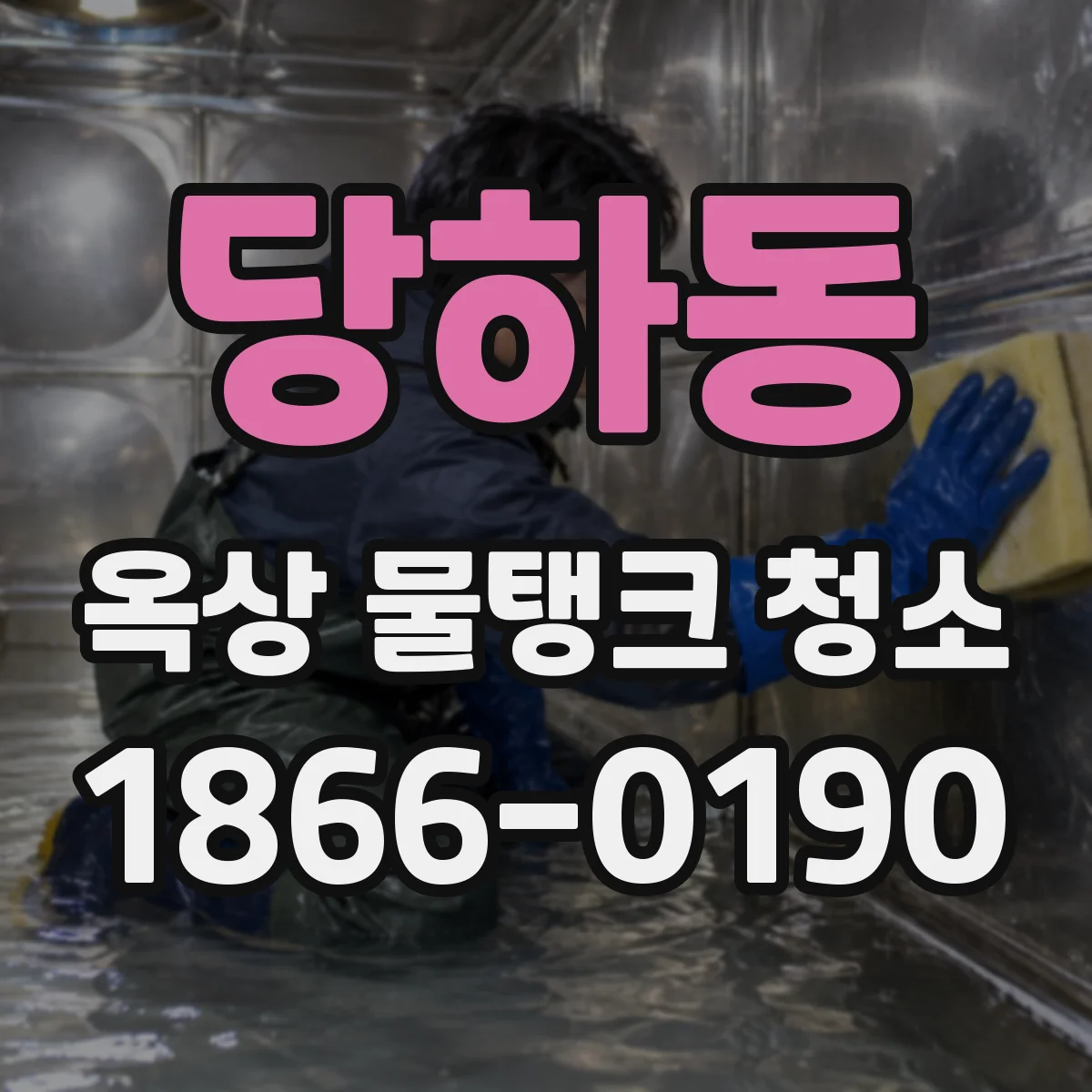 당하동 옥상 물탱크 청소