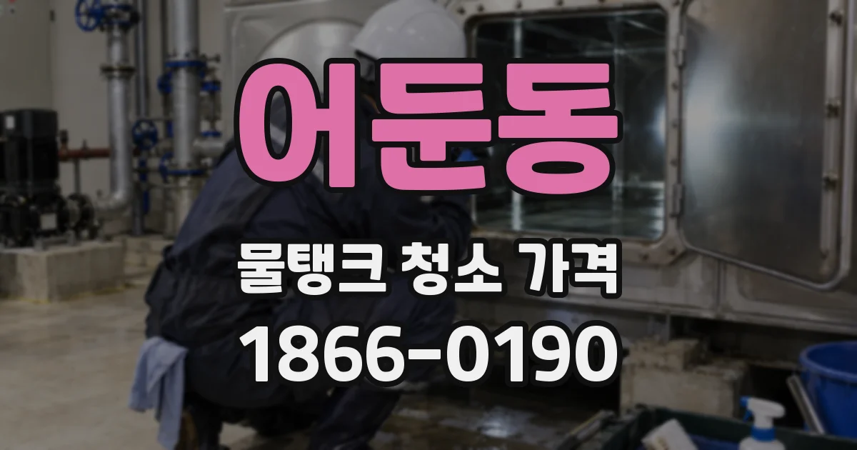 어둔동 물탱크 청소 가격