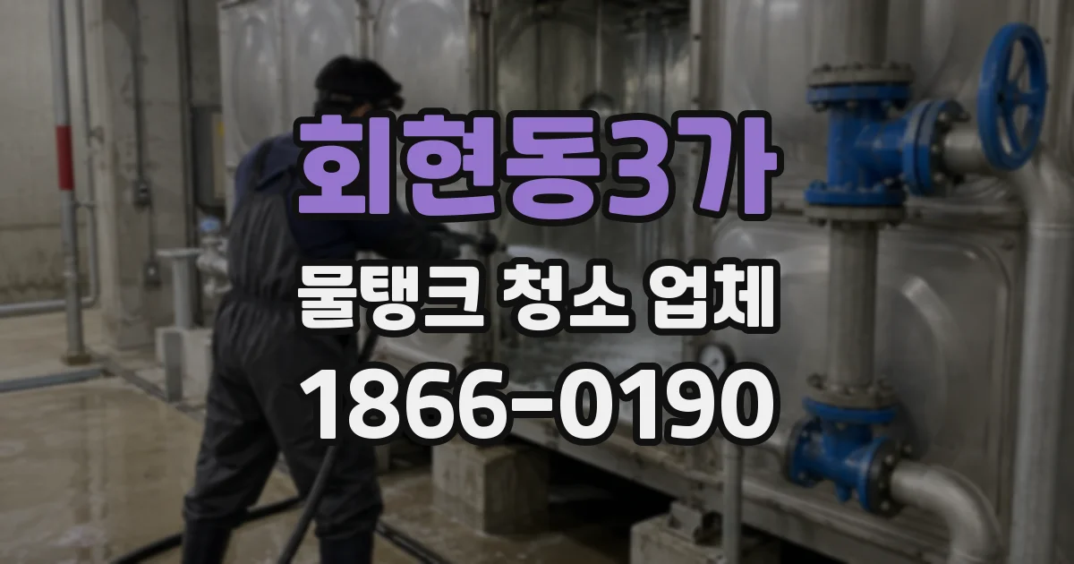 회현동3가 물탱크 청소 업체