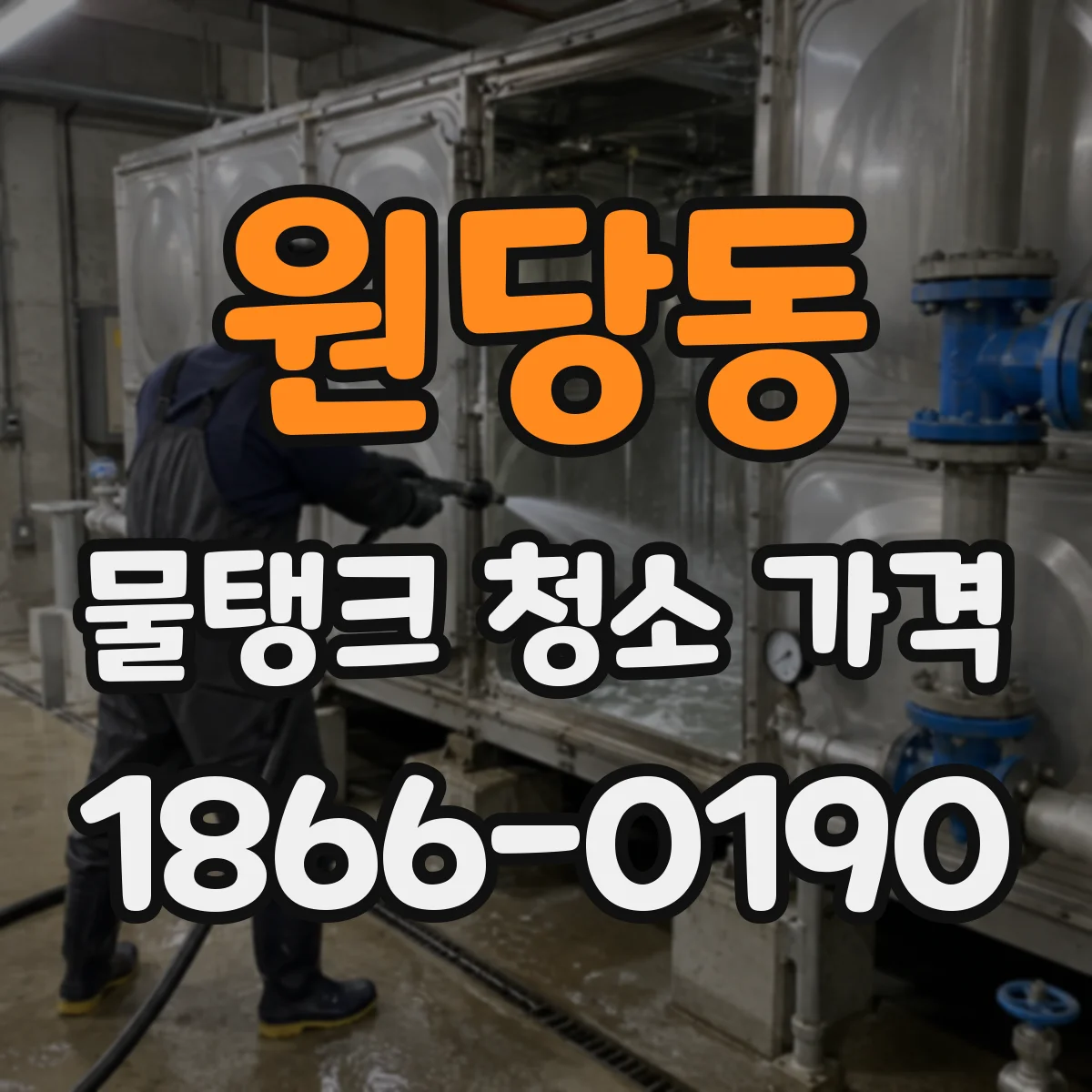 원당동 물탱크 청소 가격