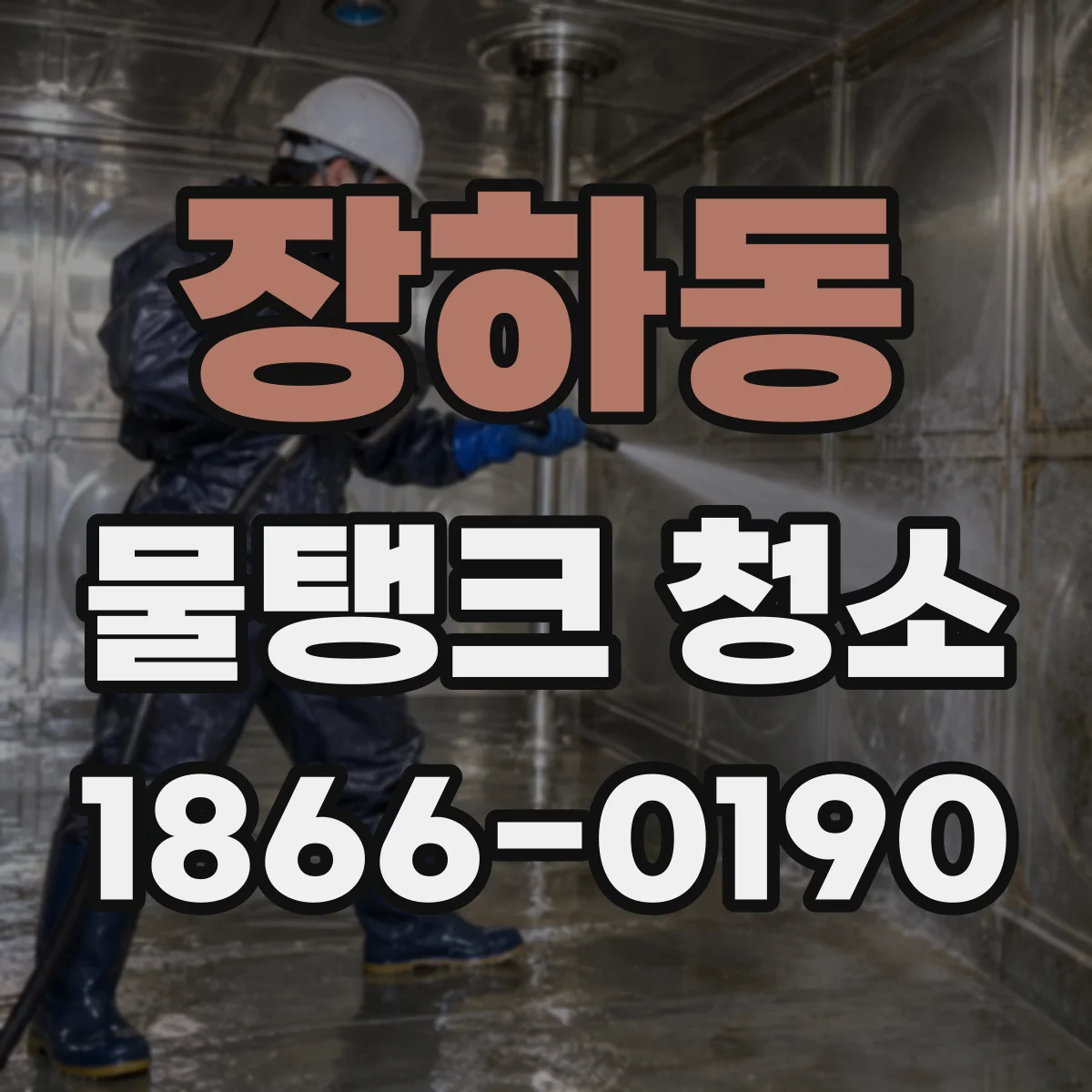 장하동 물탱크 청소