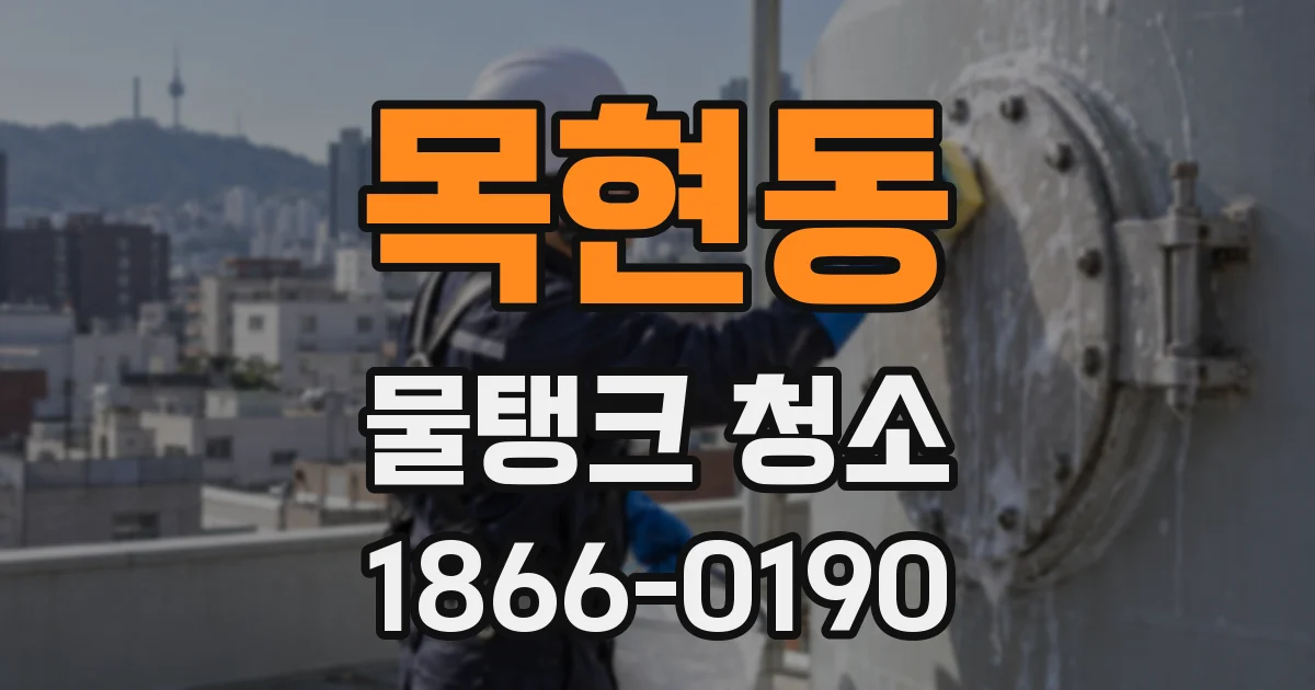 목현동 물탱크 청소