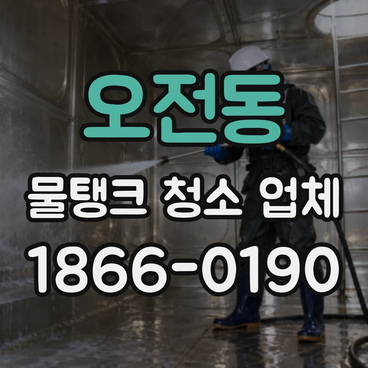 오전동 물탱크 청소 업체