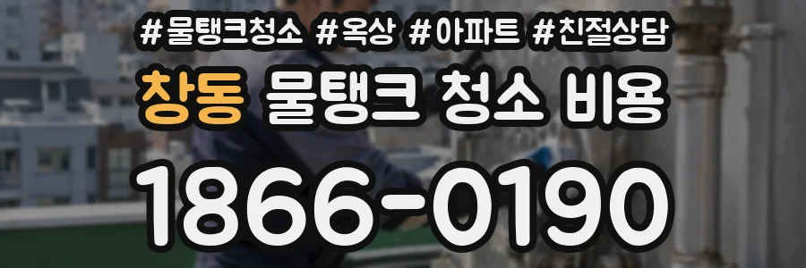 창동 물탱크 청소 비용