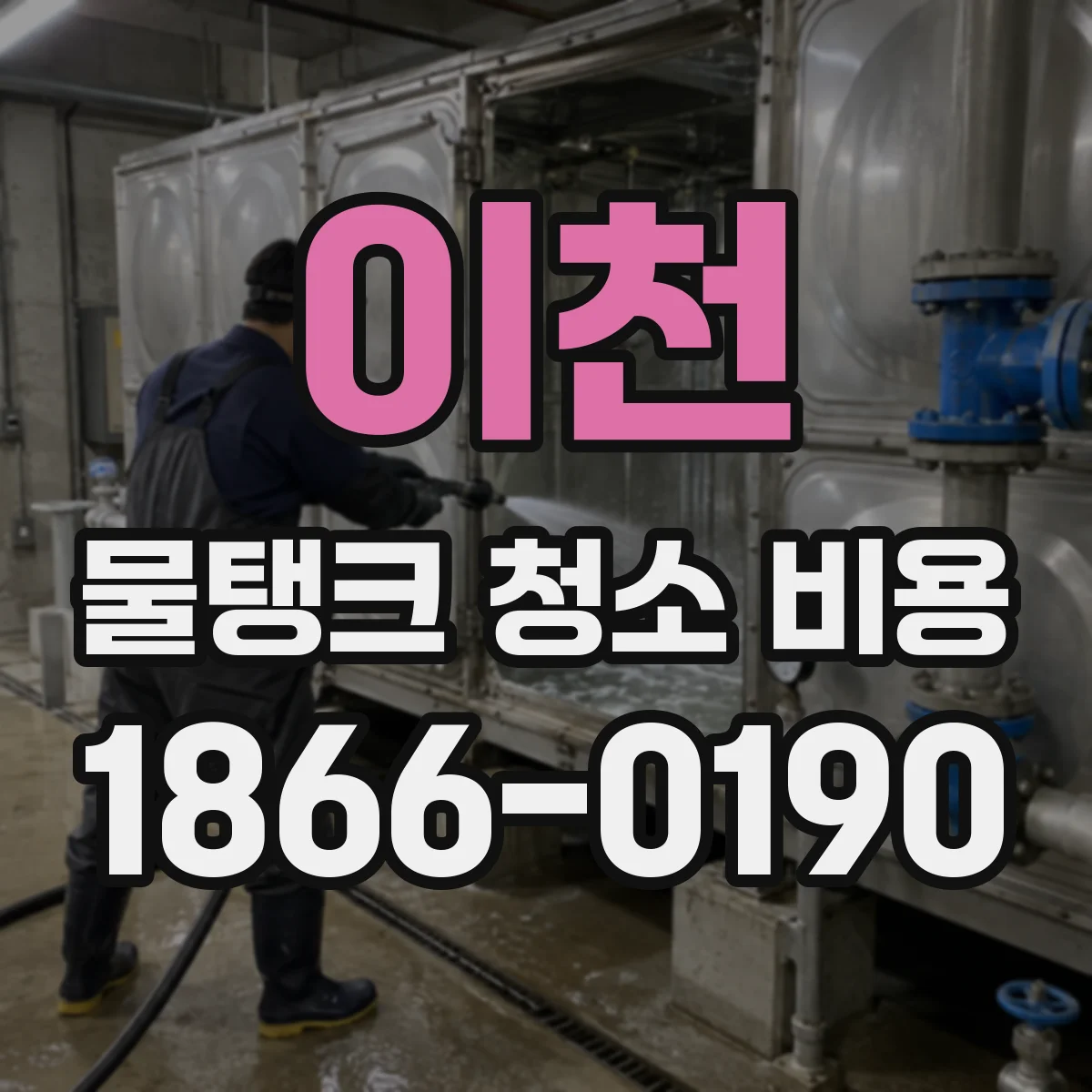이천 물탱크 청소 비용 소독 후 잔류 확인까지 고려한 비용