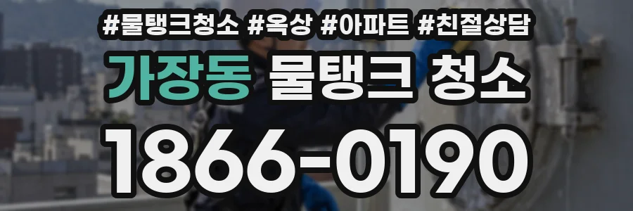 가장동 물탱크 청소