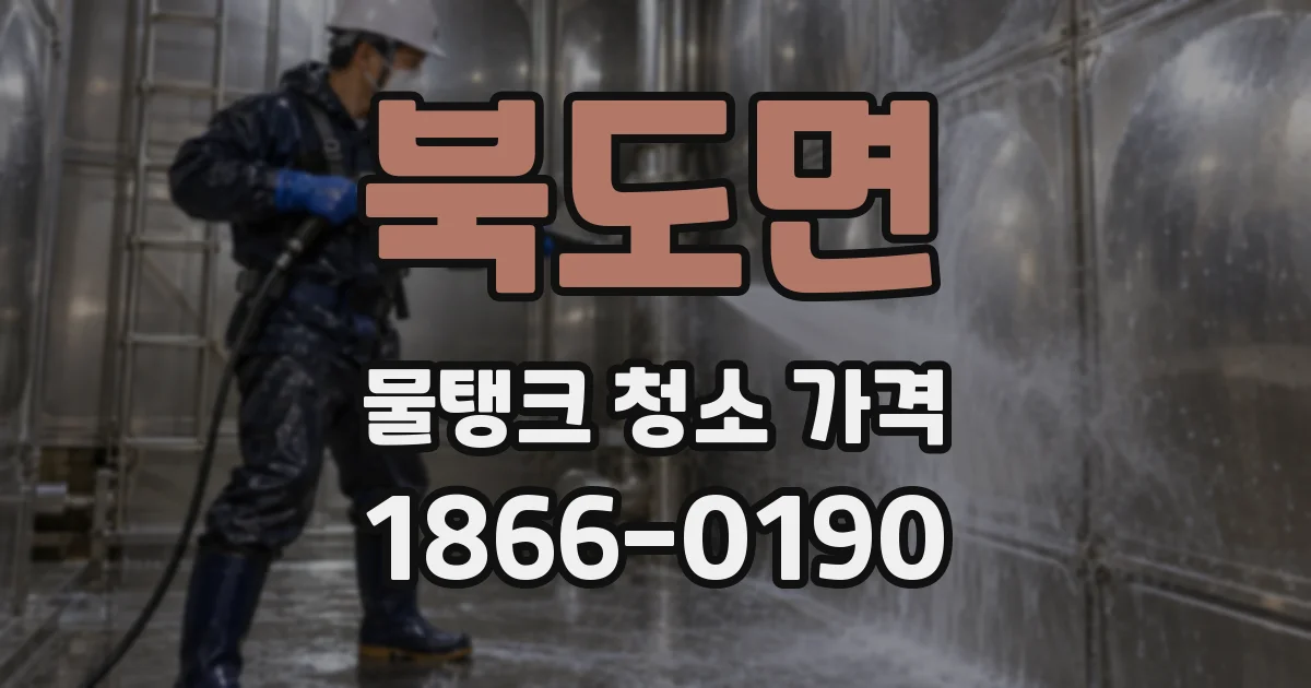 북도면 물탱크 청소 가격