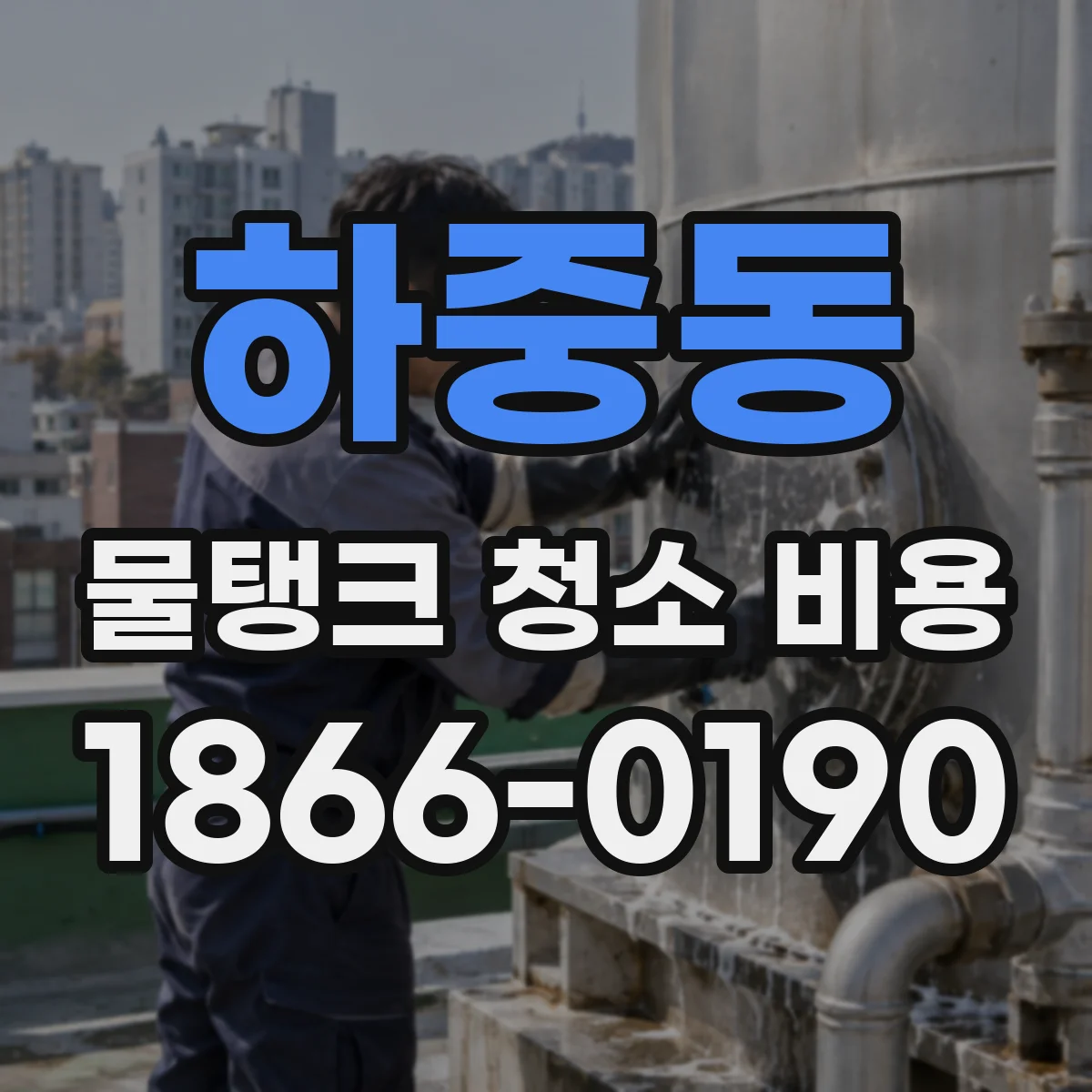 하중동 물탱크 청소 비용