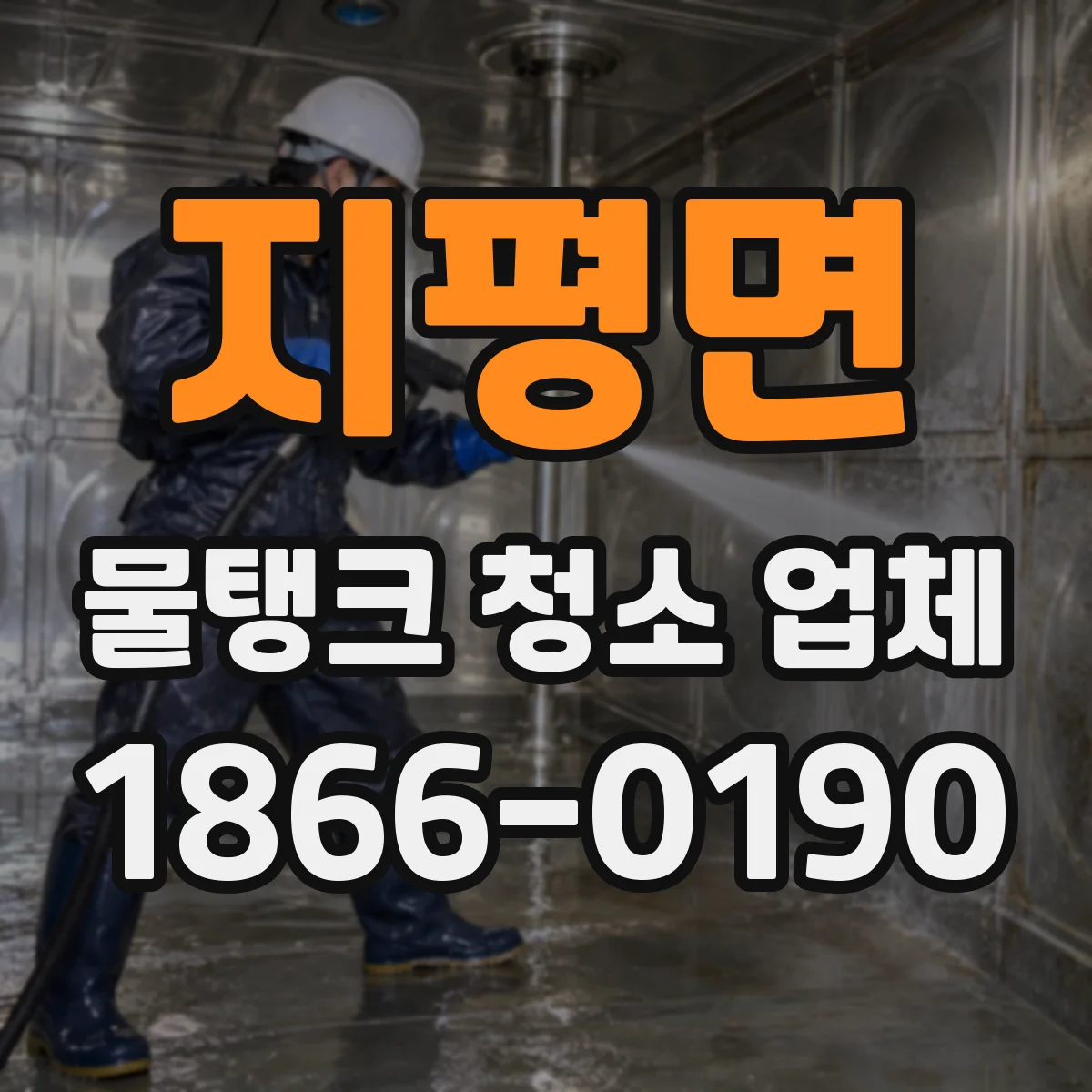 지평면 물탱크 청소 업체