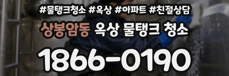 상봉암동 옥상 물탱크 청소