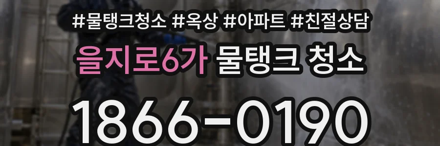을지로6가 물탱크 청소