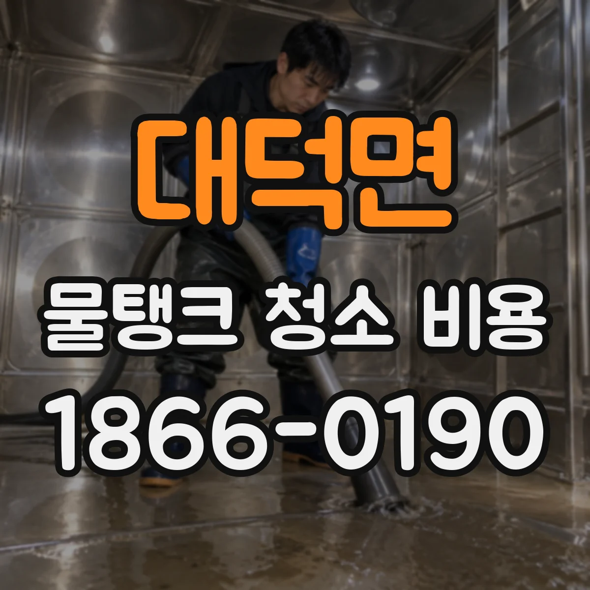 대덕면 물탱크 청소 비용