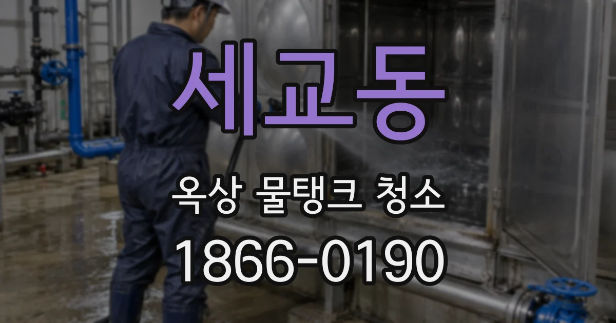 세교동 옥상 물탱크 청소