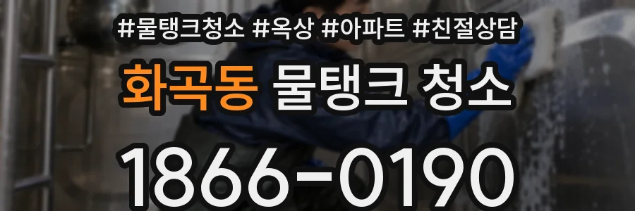 화곡동 물탱크 청소