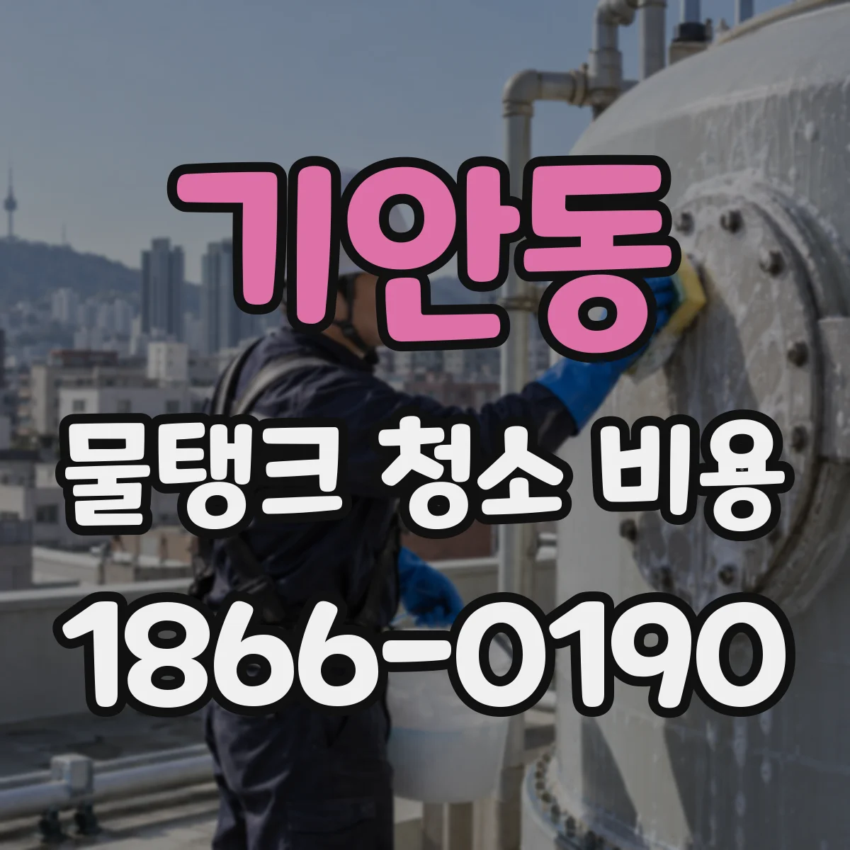 기안동 물탱크 청소 비용