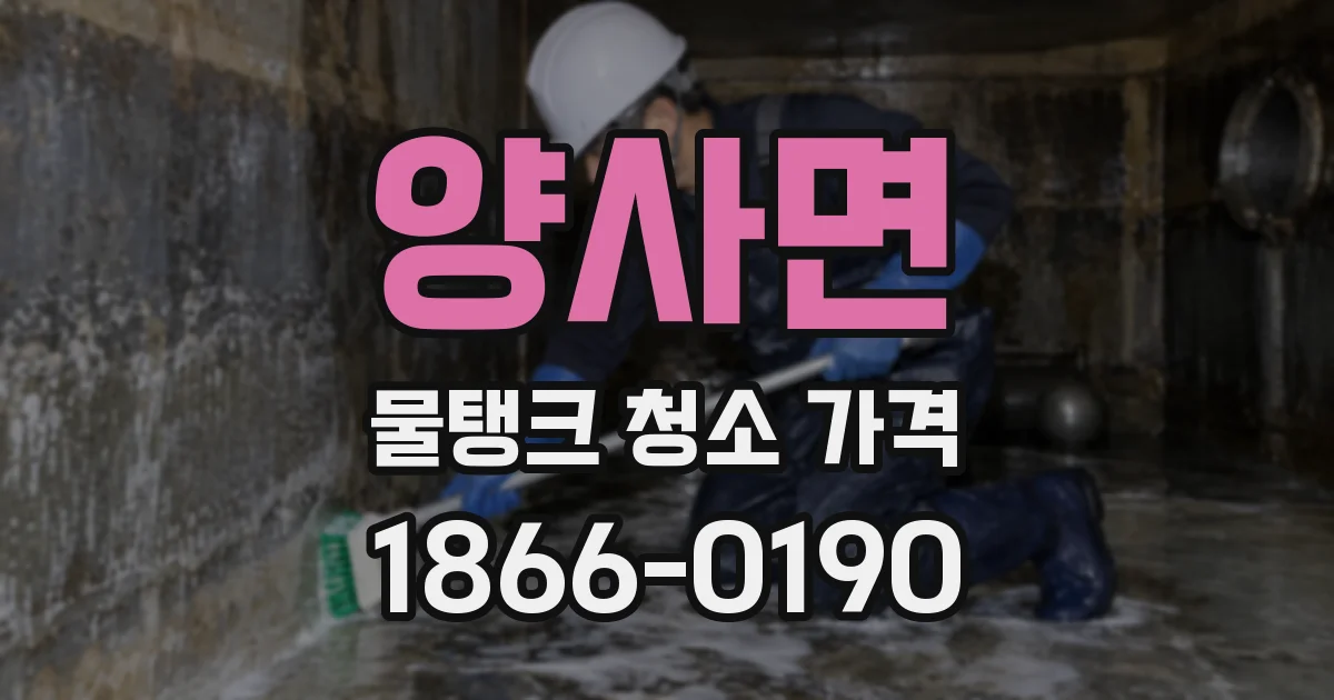 양사면 물탱크 청소 가격