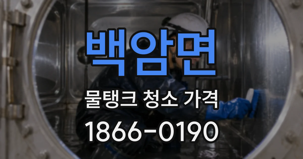 백암면 물탱크 청소 가격
