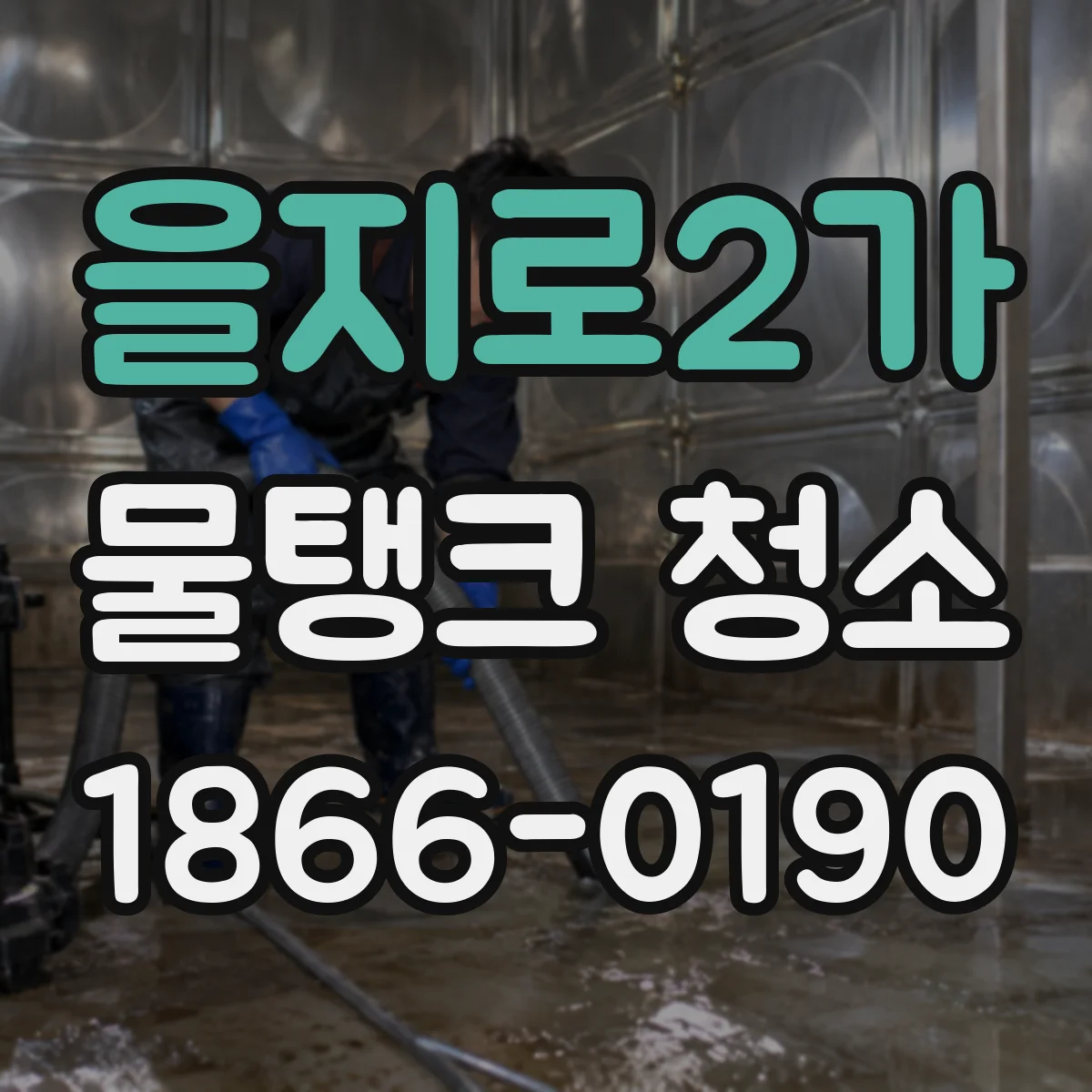 을지로2가 물탱크 청소
