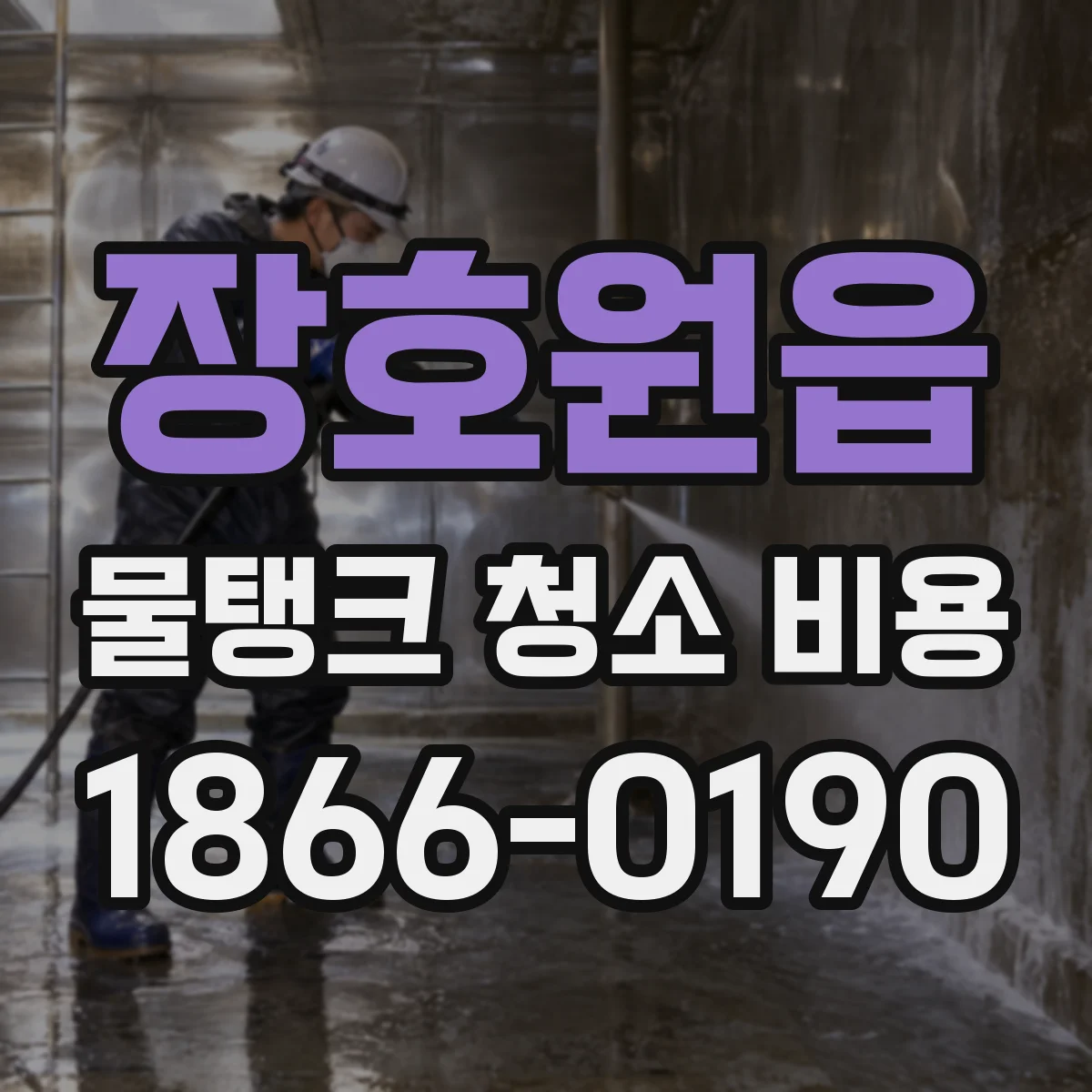 장호원읍 물탱크 청소 비용