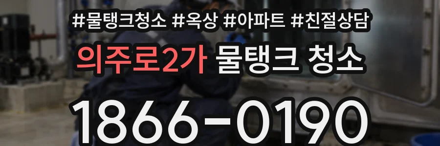 의주로2가 물탱크 청소